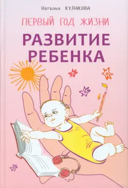 Развитие ребенка. Первый год жизни. Практический курс для родителей