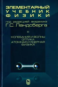 Элементарный учебник физики. В 3 томах. Том 3. Колебания и волны. Оптика. Атомная и ядерная физика