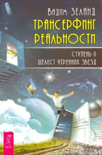 Трансерфинг реальности. Ступень 2. Шелест утренних звезд