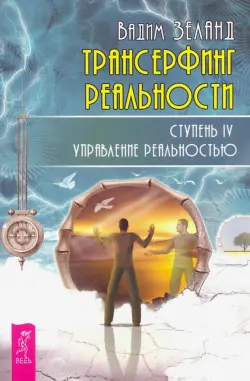 Трансерфинг реальности. Ступень IV. Управление реальностью