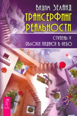 Трансерфинг реальности. Ступень V. Яблоки падают в небо