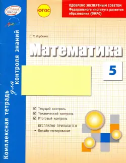 Математика. 5 класс. Комплексная тетрадь для контроля знаний. ФГОС