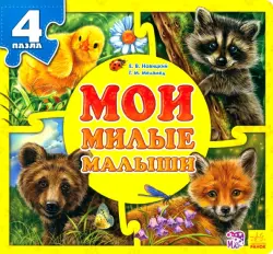 Мои милые малыши