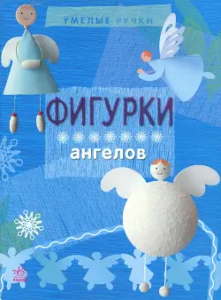 Фигурки ангелов