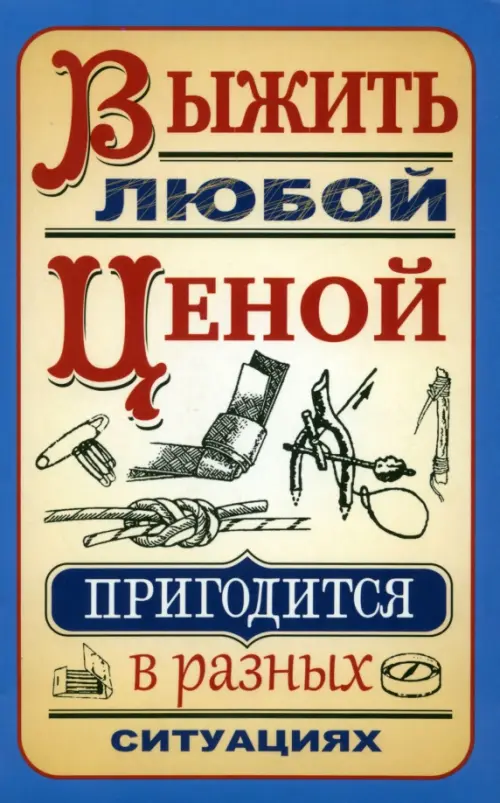 

Выжить любой ценой