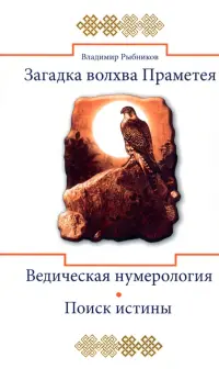 Загадка волхва Праметея. Ведическая нумерология. Поиск истины