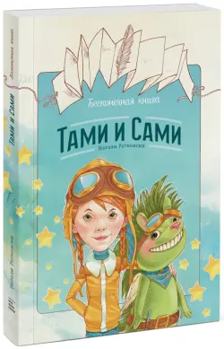 Бесконечная книга. Тами и Сами