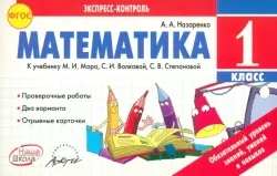 Математика. 1 класс. К учебнику М.И. Моро, С.И. Волковой, С.В. Степановой. ФГОС