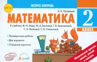 Математика. 2 класс. Экспресс-контроль. К учебнику М.И. Моро, М.А. Бантовой и др. ФГОС