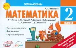 Математика. 2 класс. Экспресс-контроль. К учебнику М.И. Моро, М.А. Бантовой и др. ФГОС