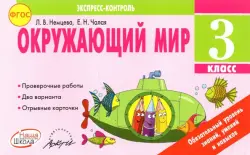 Окружающий мир. 3 класс. Экспресс-контроль. ФГОС