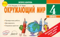 Окружающий мир. 4 класс. Экспресс-контроль. ФГОС