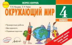 Окружающий мир. 4 класс. Экспресс-контроль. ФГОС