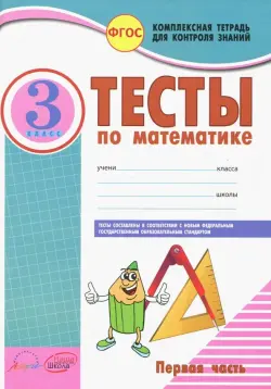 Математика. 3 класс. Тесты к учебнику Моро, Бантовой, Бельтюковой и др. В 2-х частях. Часть 1. ФГОС