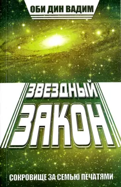 Звездный закон. Сокровище за семью печатями. Книга 1