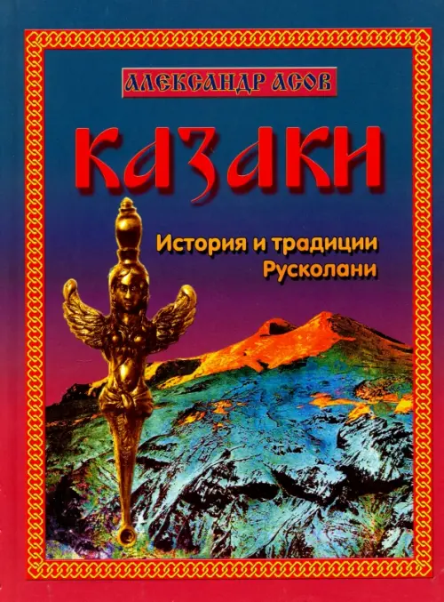 

Казаки. История и традиции Русколани