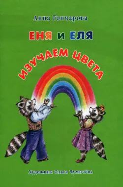 Еня и Еля. Изучаем цвета