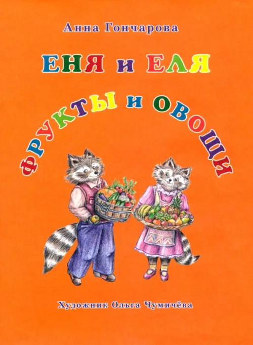 

Еня и Еля. Фрукты и овощи, Оранжевый