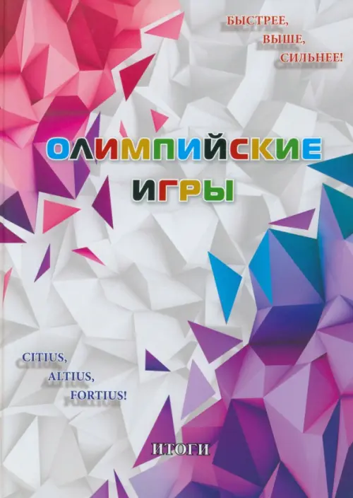 

Олимпийские игры. Итоги