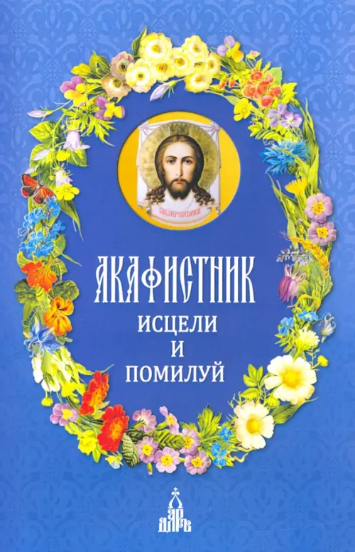

Акафистник. Исцели и помилуй, Синий