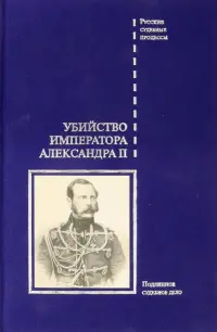 Убийство императора Александра II