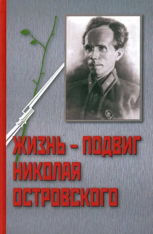 

Жизнь-подвиг Николая Островского, Серый