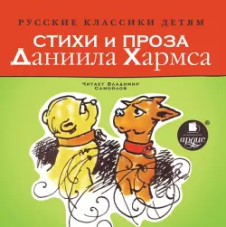 Русские классики детям. Стихи и проза Даниила Хармса
