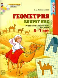 Геометрия вокруг нас. Рисование по клеточкам 5-7 лет. ФГОС ДО