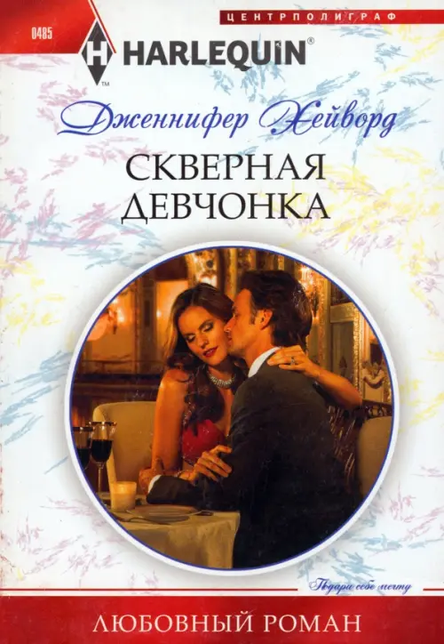 

Скверная девчонка, Белый