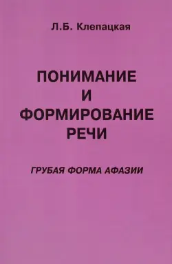 Понимание и формирование речи. Грубая форма афазии