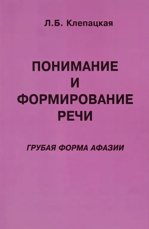 Понимание и формирование речи. Грубая форма афазии