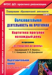 Образовательная деятельность на прогулках. Картотека прогулок на каждый день.Подготовительная группа