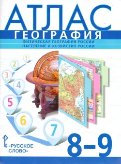 География. 8-9 классы. Физическая география России. Население и хозяйство России. Атлас