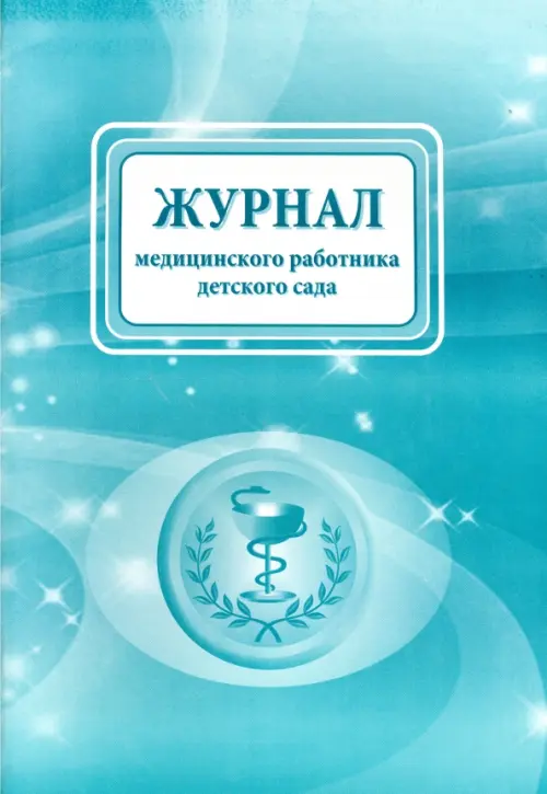 

Журнал медицинского работника детского сада, Голубой