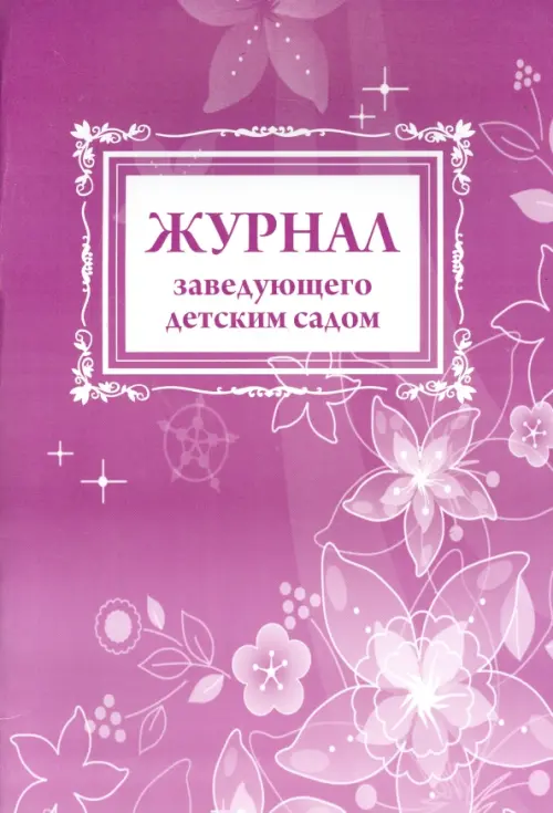 

Журнал заведующего детским садом, Фиолетовый