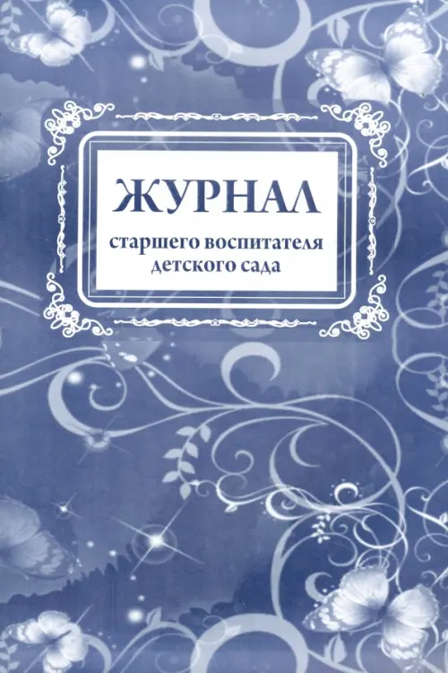 

Журнал старшего воспитателя детского сада, Синий