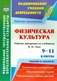 Физическая культура. 9-11 классы (юноши и девушки). Рабочие программы по учебникам В.И. Ляха. ФГОС