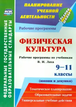 Физическая культура. 9-11 классы (юноши и девушки). Рабочие программы по учебникам В.И. Ляха. ФГОС