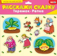 Игры на магнитах. Расскажи сказку. Репка. Теремок