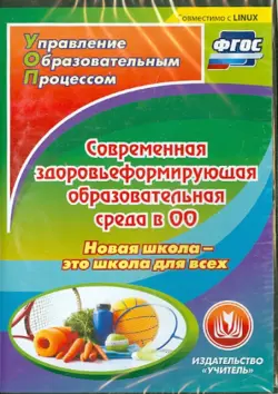 Современная здоровьеформирующая образовательная среда в ОО. Новая школа - это школа для. ФГОС (CD)