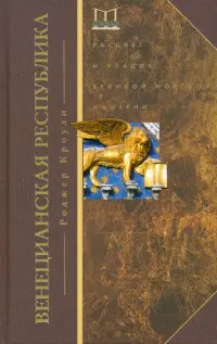 Венецианская республика. Расцвет и упадок великой морской империи. 1000-1503