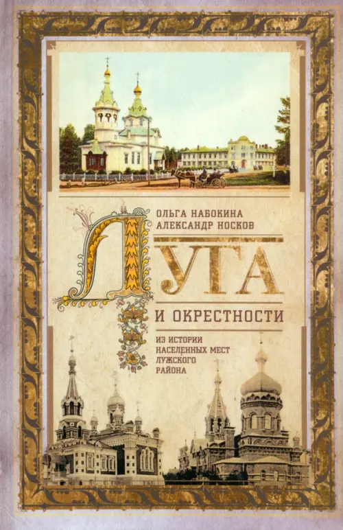 

Луга и окрестности. Из истории населенных мест Лужского района, Жёлтый