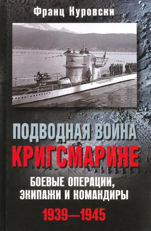 

Подводная война кригсмарине. Боевые операции, экипажи и командиры. 1939-1945, Чёрный