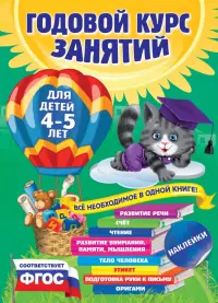 Годовой курс занятий. Для детей 4-5 лет. ФГОС