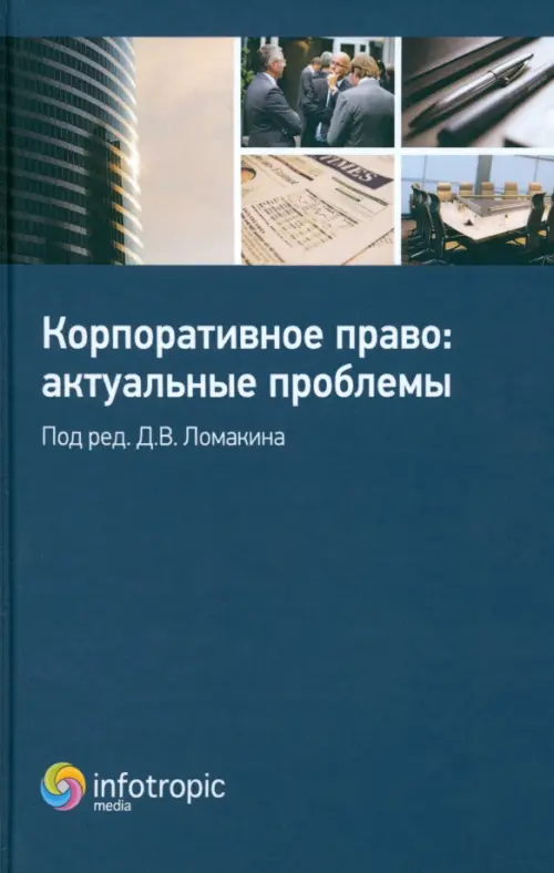 

Корпоративное право. Актуальные проблемы, Синий