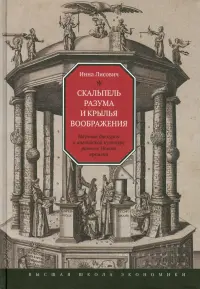 Скальпель разума и крылья воображения. Научные дискурсы в английской культуре раннего Нового времени