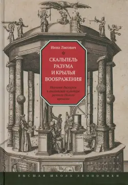 Скальпель разума и крылья воображения. Научные дискурсы в английской культуре раннего Нового времени