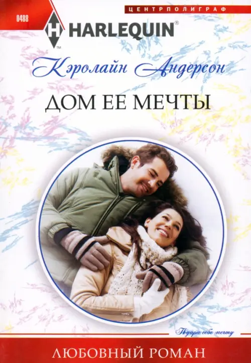 

Дом ее мечты, Белый