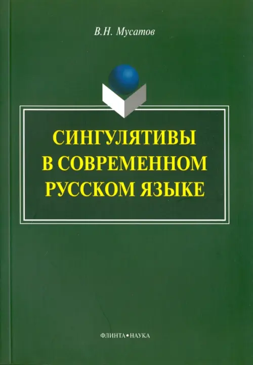 

Сингулятивы в современном русском языке. Монография, Зелёный