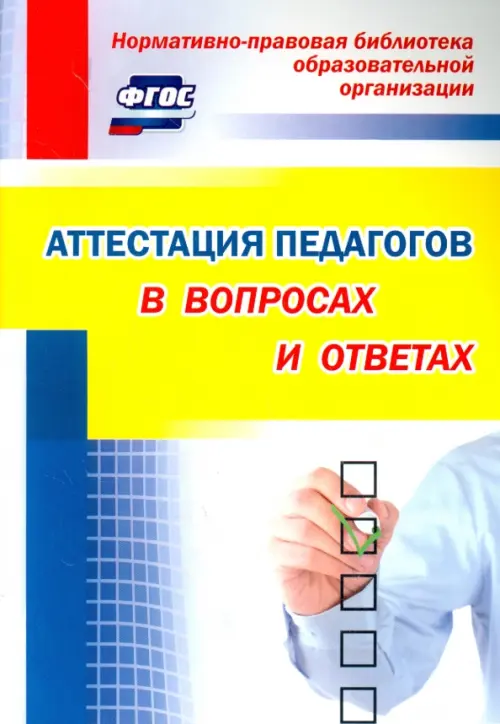 

Аттестация педагогов в вопросах и ответах. ФГОС, Синий